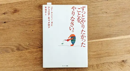 ずっとやりたかったことを、やりなさい｜おすすめ本