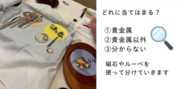 片付けに役立つ貴金属の見分け方ワーク｜横浜大倉山
