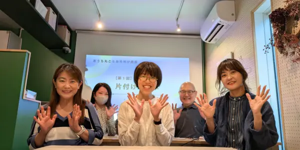 集合写真｜お片付けの基本講座｜横浜