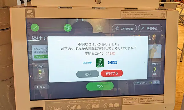 不明な外貨は寄付できる|ポケットチェンジ