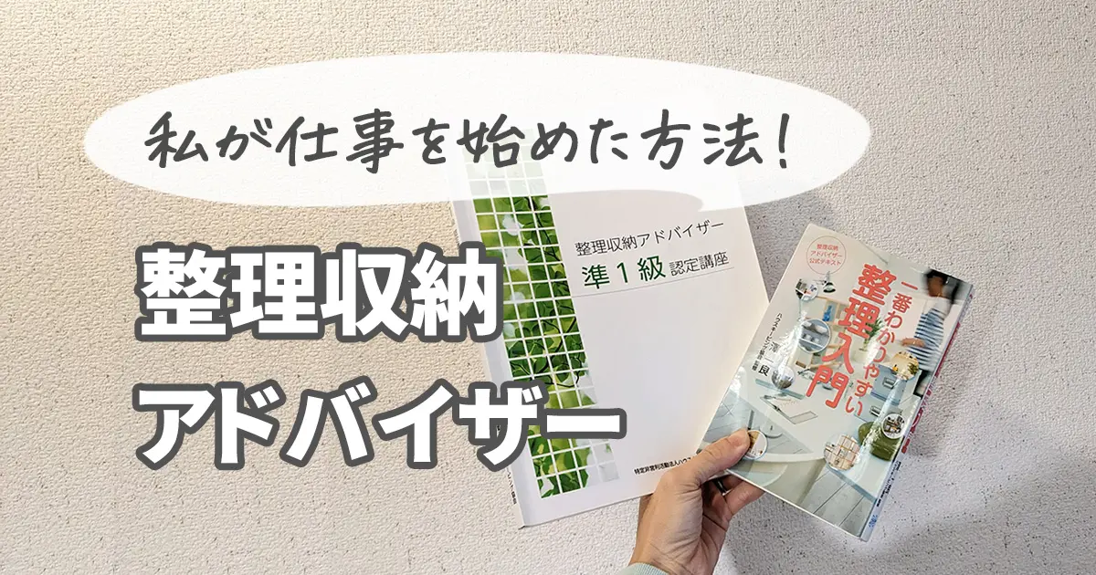 整理収納アドバイザーの仕事を始めるために私が実践したこと