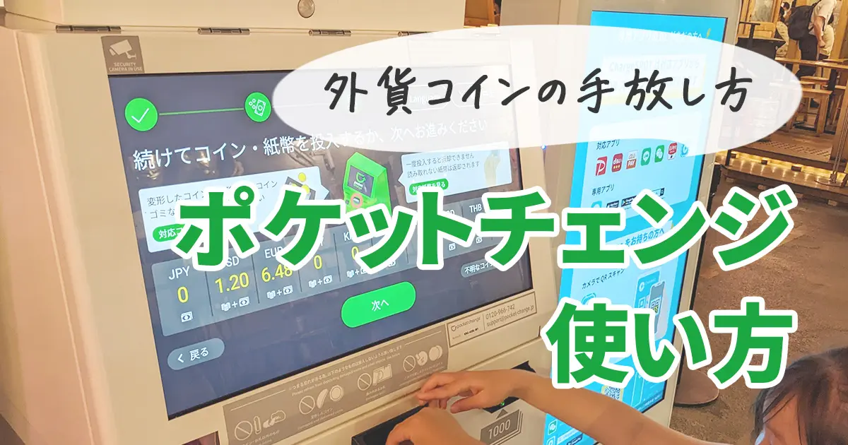 【実録】ポケットチェンジの使い方！外貨を電子マネーに両替する方法