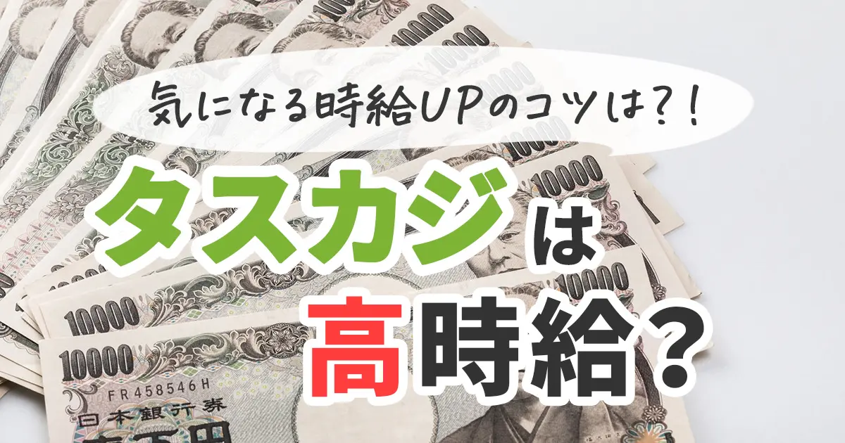 タスカジは高時給？1年働いて分かった時給UPのコツを伝授！