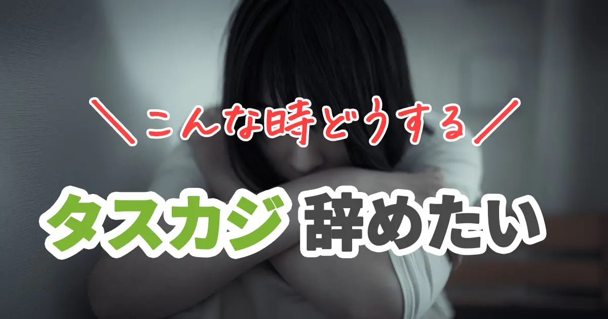 タスカジを辞めたくなったときの考え方！上手く乗り越える秘訣