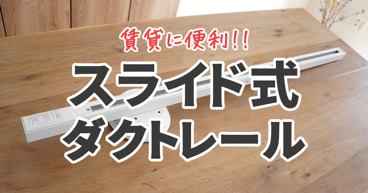 スライド式ダクトレールの付け方！左右非対称に設置できる便利アイテム