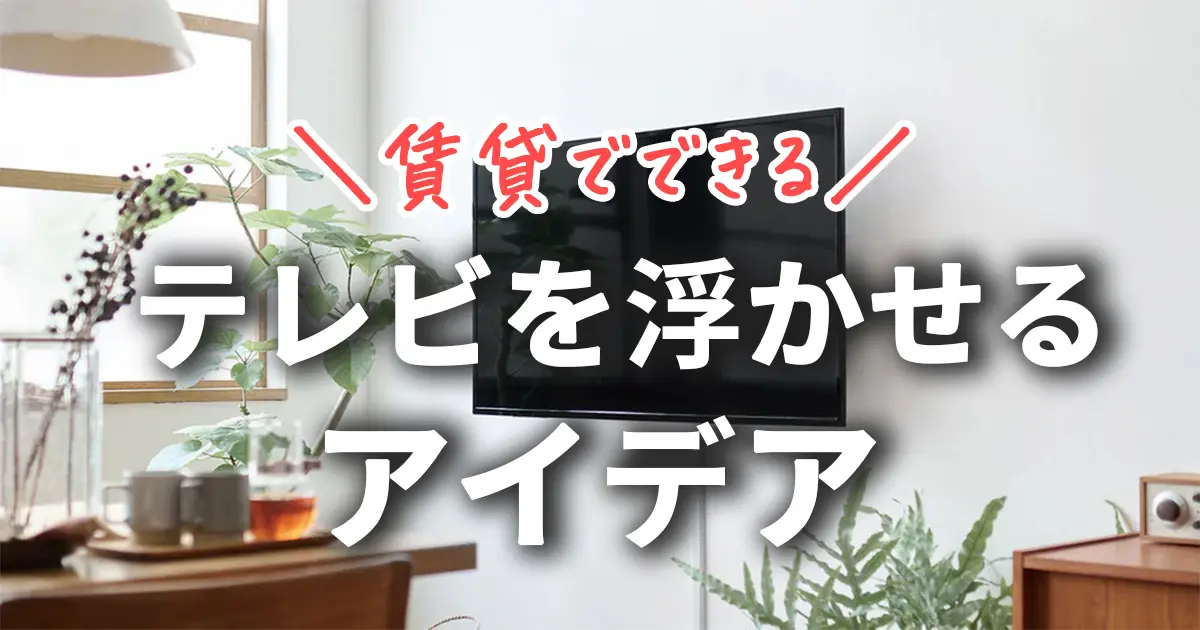 賃貸でも壁掛けしたい！テレビを浮かせるアイデア５選