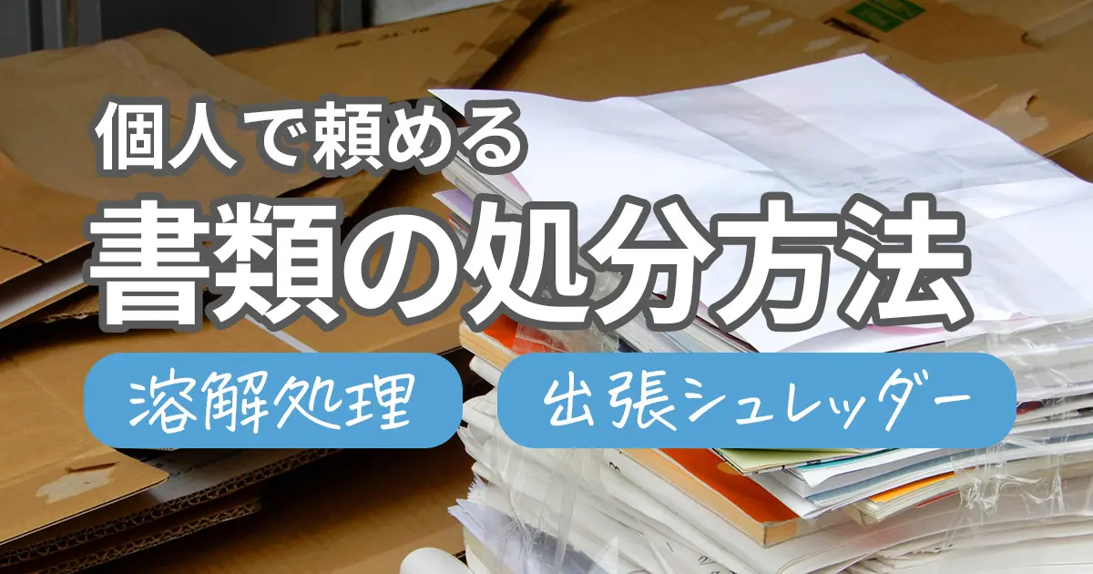 【個人向け書類処分】出張シュレッダー初体験！溶解処理サービスまとめ
