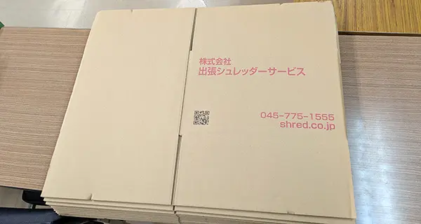 出張シュレッダー専用の段ボール