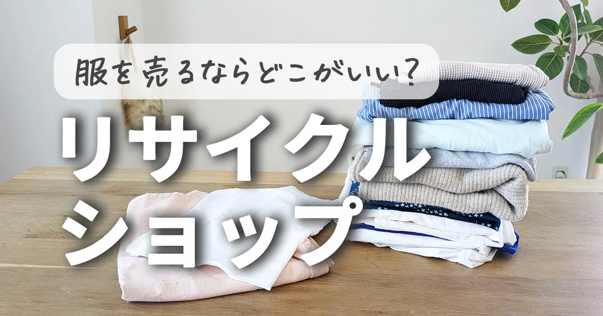 服を売るならどこがいい？私が実際に売った方法とおすすめリサイクルショップ