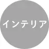 インテリア