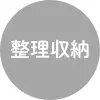 整理収納