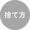 捨て方