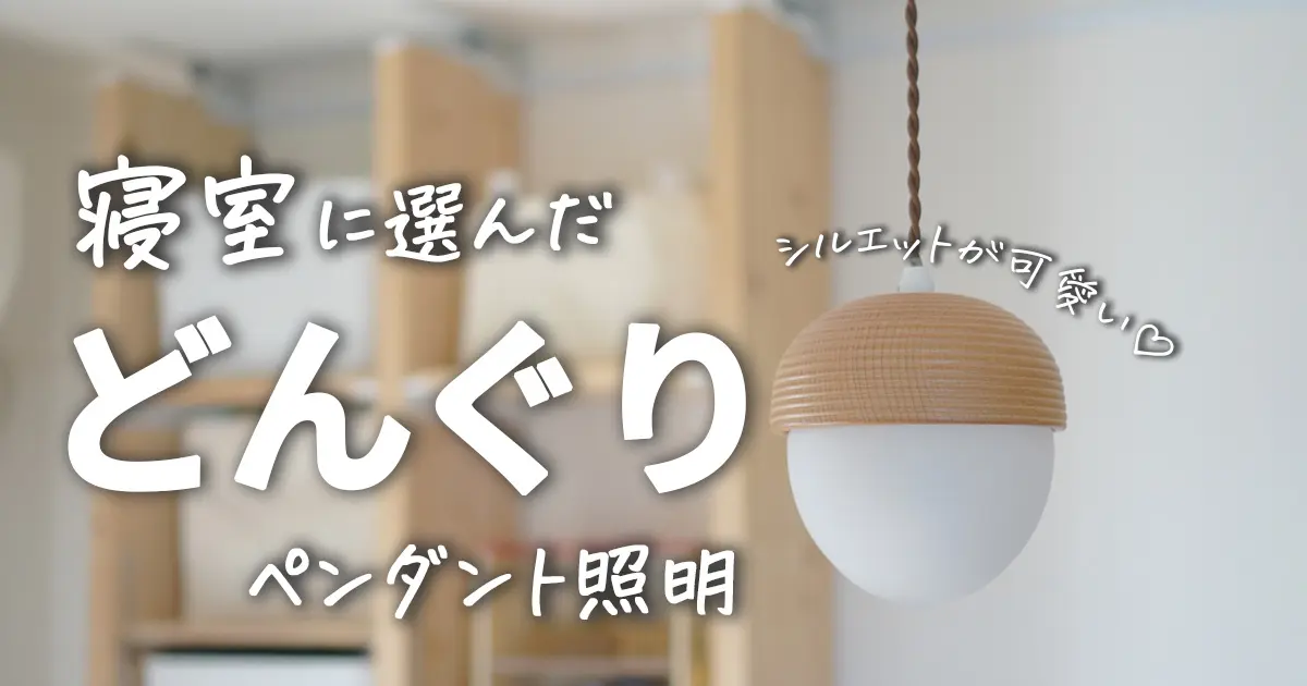 寝室にどんぐり型のペンダントライト！愛用のおしゃれ照明の紹介