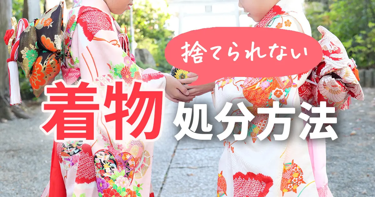 捨てられない着物はどうする？後悔しない処分方法と買取先の選び方