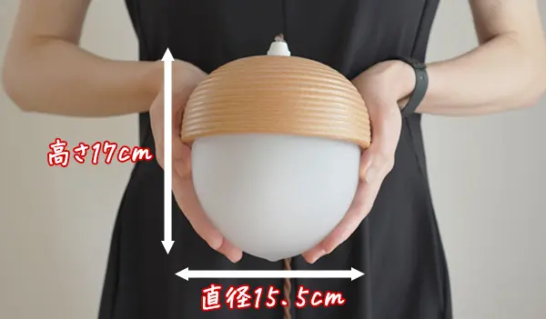 どんぐり照明のサイズ|寝室ペンダントライト