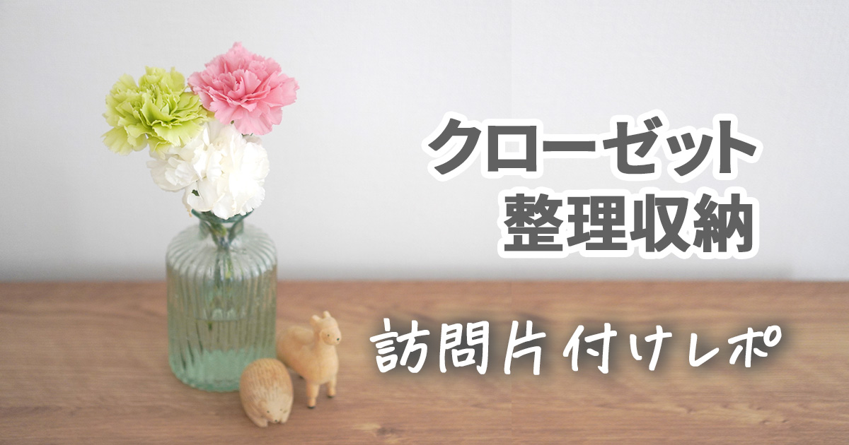 【片付けレポ】クローゼット整理でいただきものを手放せた理由