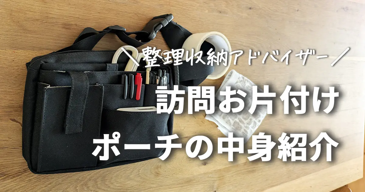 片付けサポート3年目！整理収納アドバイザーの仕事道具を紹介