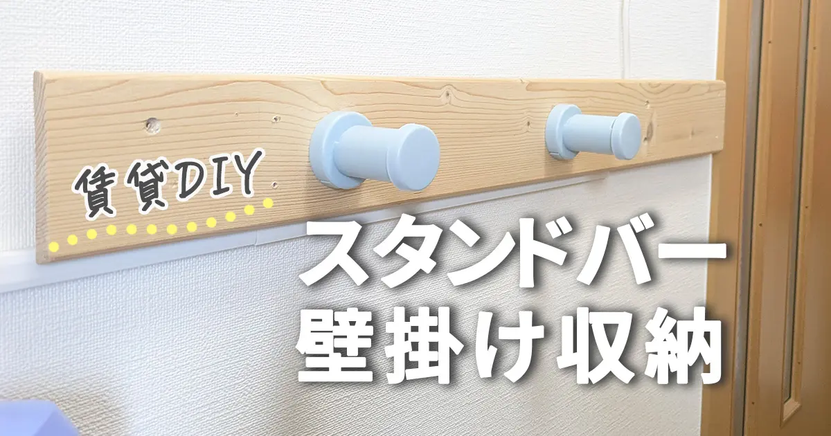 玄関のヘルメット収納をDIY！「スタンドバー」横向き設置でフック掛け