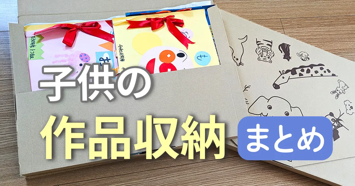 4年目突入！子供の作品収納まとめ｜自立型ケースですっきり保管