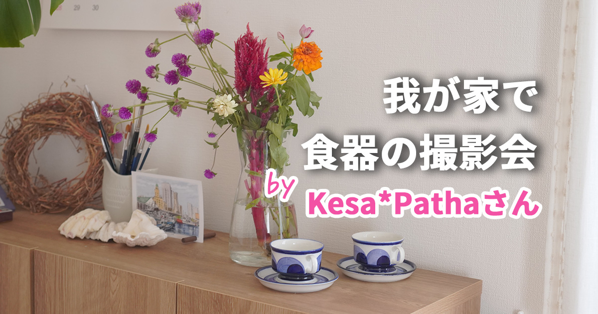 我が家が撮影スタジオに！ケサパサさんのヴィンテージ食器