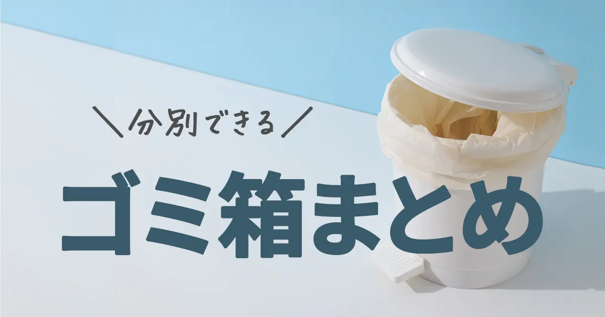 【ゴミ箱】場所を取らずに分別できる！賃貸におすすめアイテム