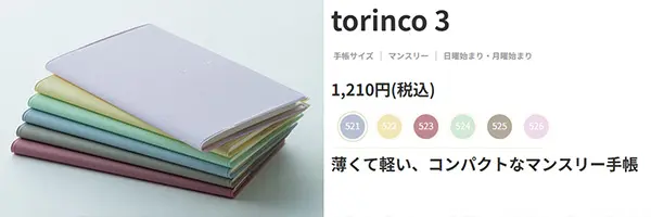 カラーバリエーションは６色｜trinco3