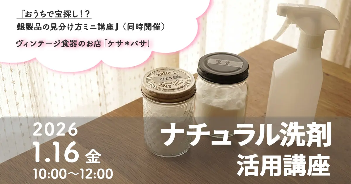 2026.1.16(金)『もう迷わない!ナチュラル洗剤の活用講座』開催