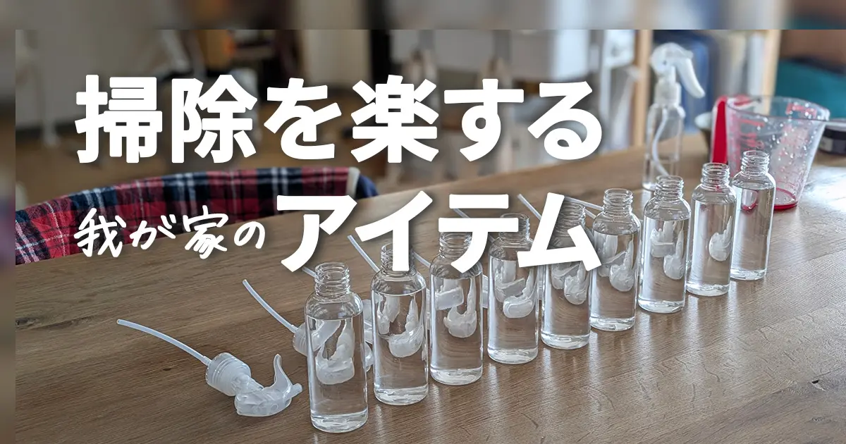 お掃除が楽になる我が家のアイテム一覧