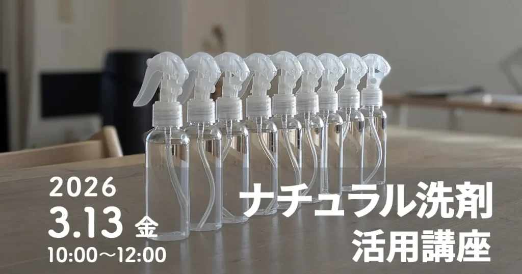 【3/13(金)開催】洗剤選びの迷いが消える!ナチュラル洗剤の活用講座(横浜・大倉山)
