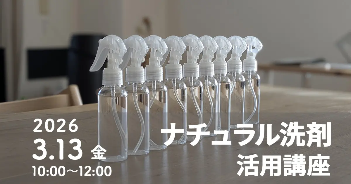 【3/13(金)開催】洗剤選びの迷いが消える！ナチュラル洗剤の活用講座（横浜・大倉山）