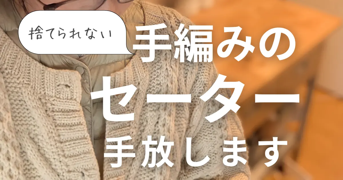手編みのセーターを捨てられない私が、手放す決断をするまで