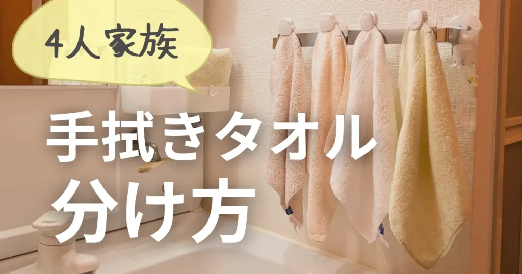 家族4人で手拭きタオルを分ける方法|賃貸の小さな洗面所の工夫