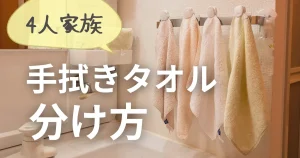 家族4人で手拭きタオルを分ける方法|賃貸の小さな洗面所の工夫