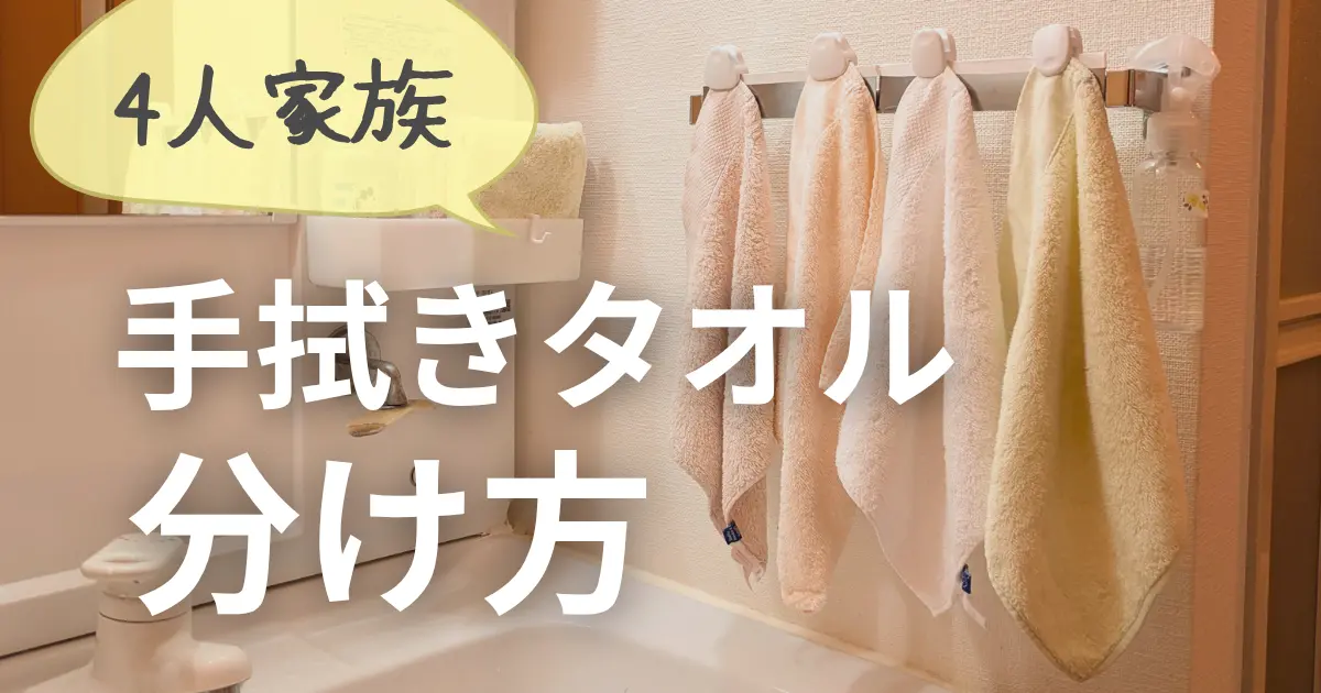 家族4人で手拭きタオルを分ける方法|賃貸の小さな洗面所の工夫