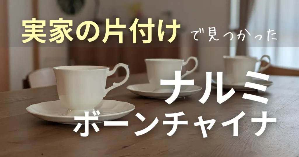 実家の片付けで見つけたナルミのボーンチャイナ｜カップ＆ソーサーを譲り受けました