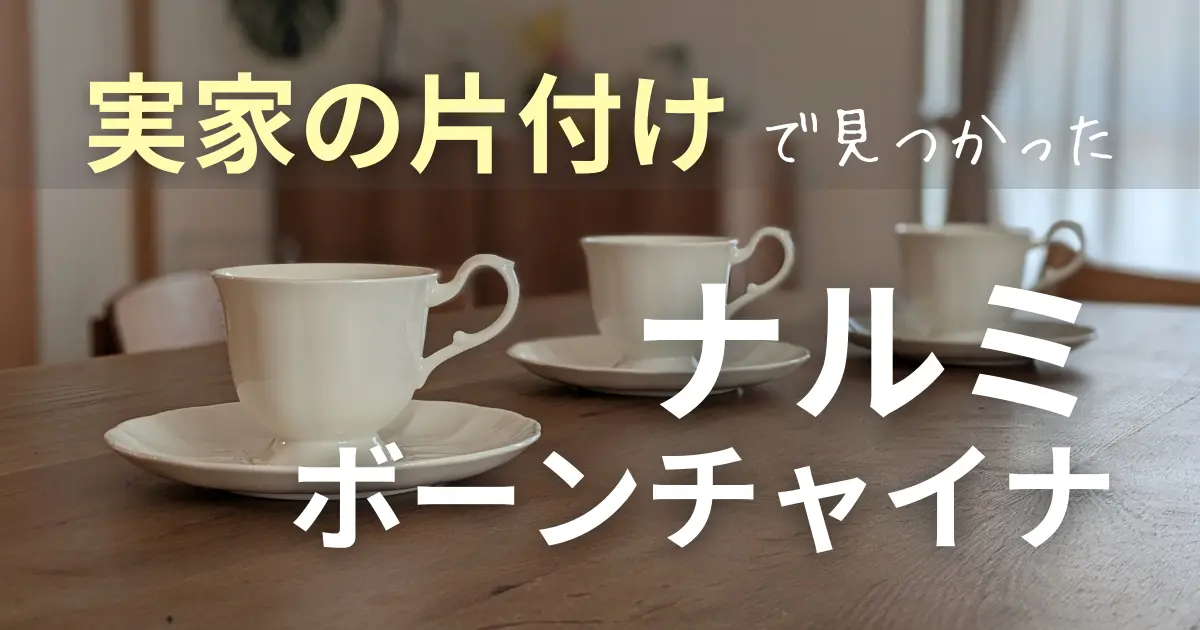 実家の片付けで見つけたナルミのボーンチャイナ｜カップ＆ソーサーを譲り受けました
