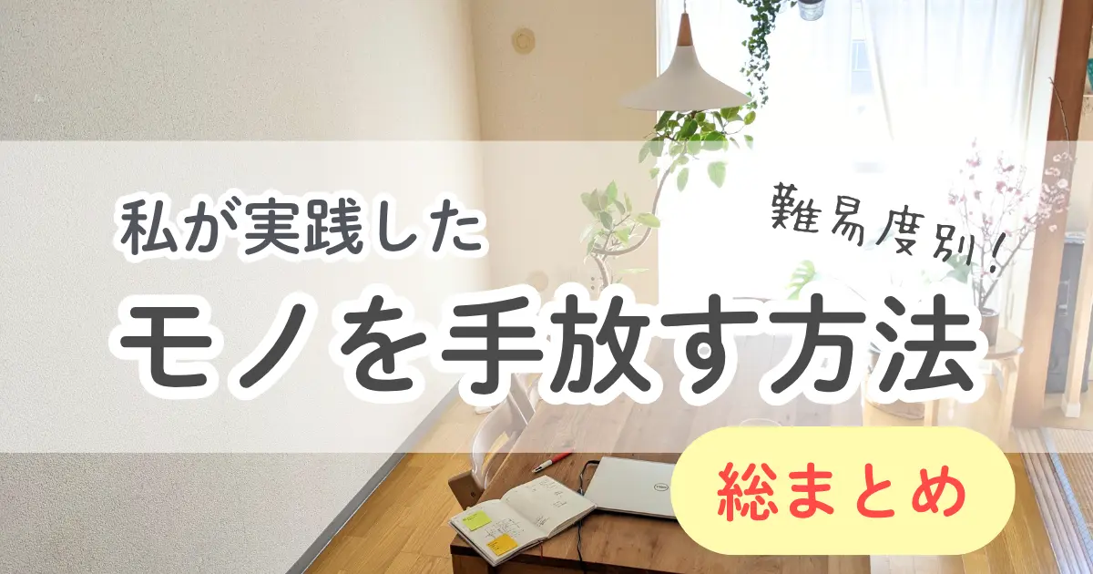 モノを手放す方法｜捨てられなかった私が変われた行動10選