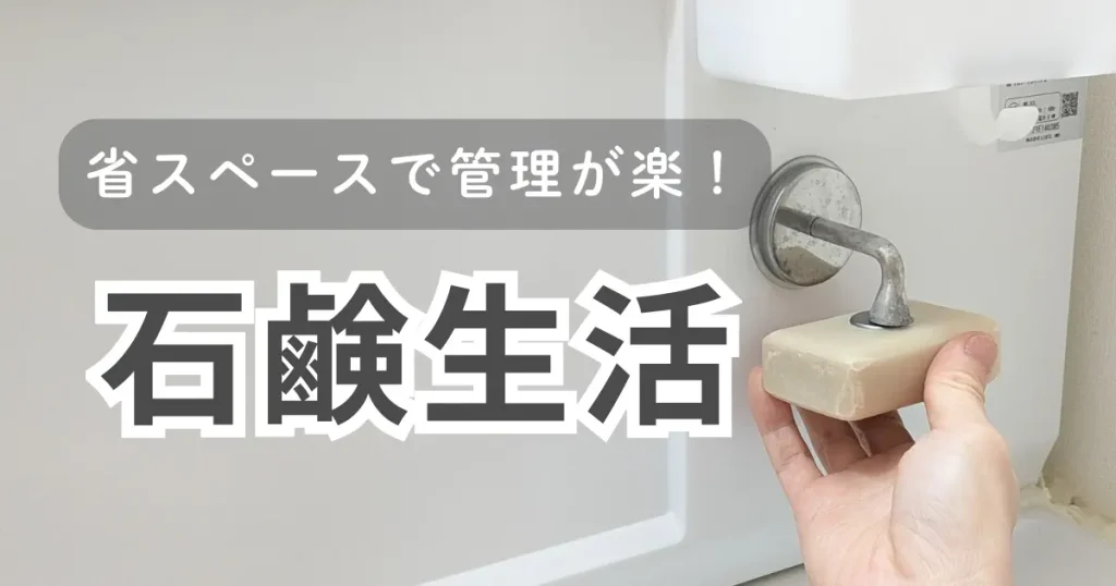 石鹸生活でモノも暮らしもシンプルになった話