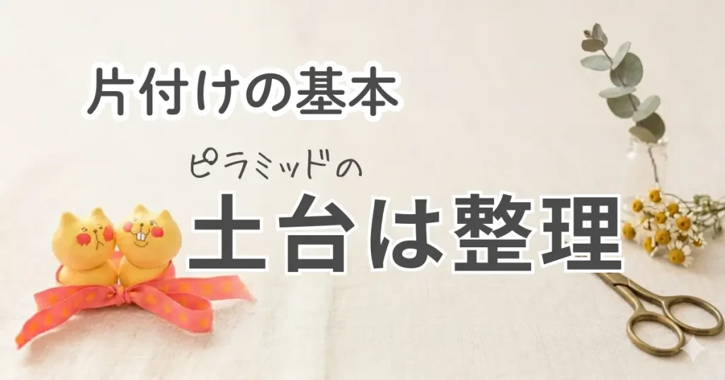 片付けには順番がある｜リバウンドしないための「整理」の基本