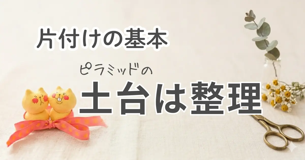片付けには順番がある｜リバウンドしないための「整理」の基本
