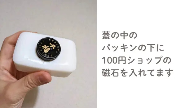 酒びんのキャップの中にあるパッキン下に磁石を入れます