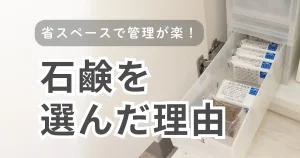 石鹸生活でモノも暮らしもシンプルになった話