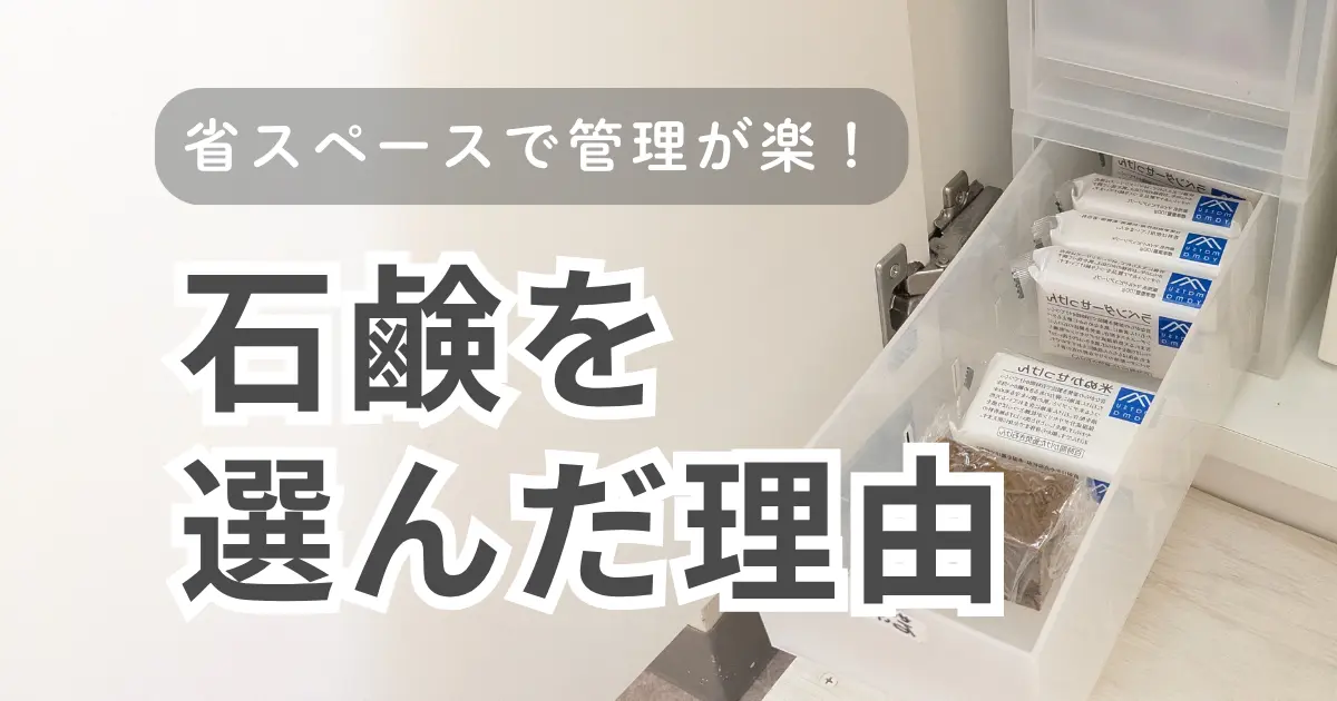 石鹸生活でモノも暮らしもシンプルになった話