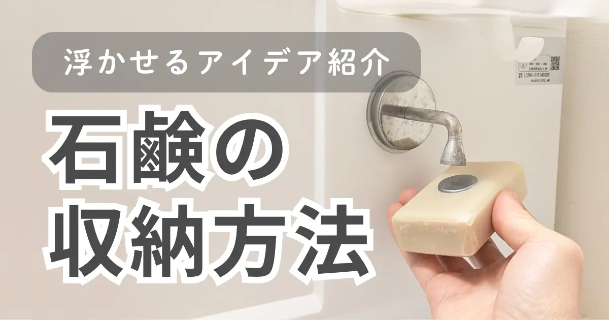 【実例】石鹸収納どうしてる？我が家の収納方法と便利な石鹸ホルダー